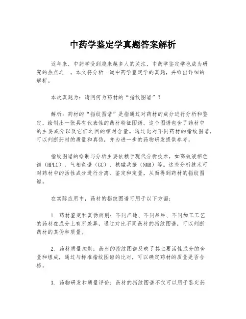 中药学鉴定学真题答案解析