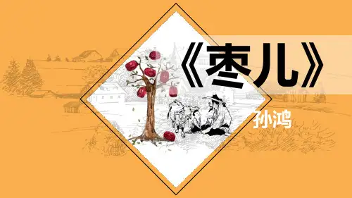 PPT《枣儿》部编版初中语文九年级下册课文详解