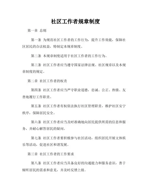 社区工作者规章制度