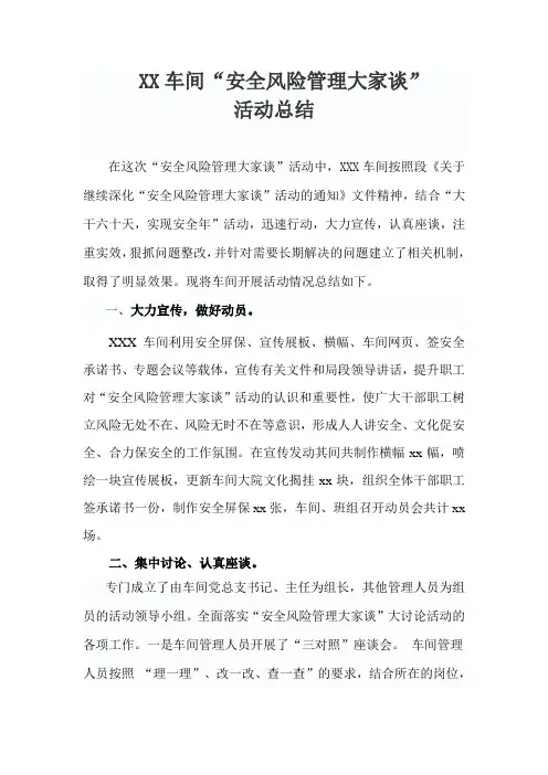 XX车间安全风险管理大家谈活动总结