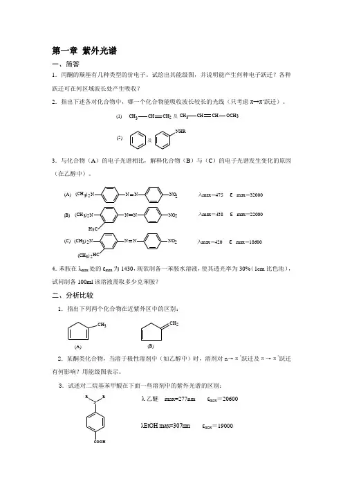 有机化合物波谱解析