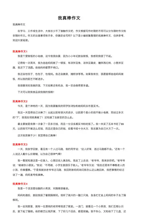 我真棒作文——精选推荐