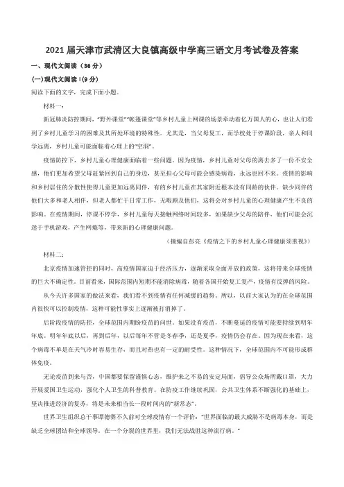 2021届天津市武清区大良镇高级中学高三语文月考试卷及答案