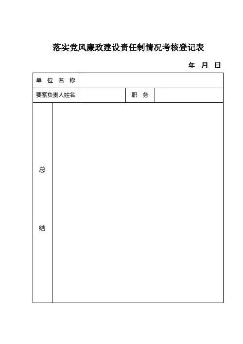 落实党风廉政建设责任制情况考核登记表