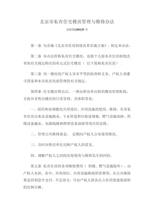 北京市私有住宅楼房管理与维修办法