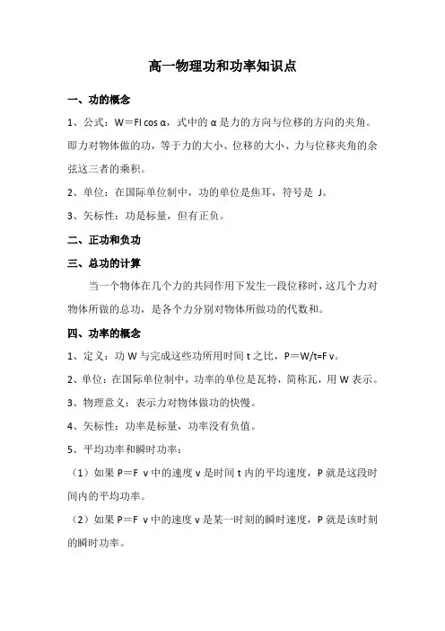 高一物理功和功率知识点