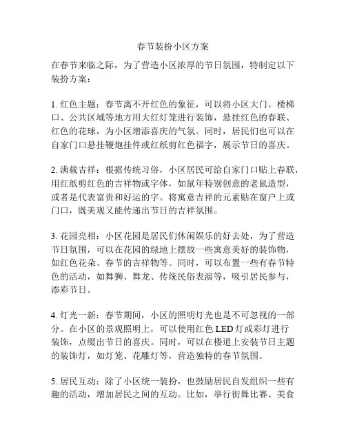 春节装扮小区方案