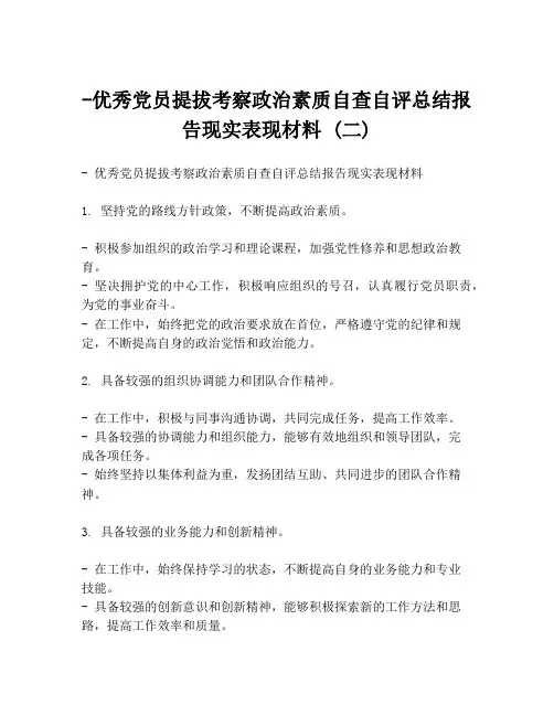 -优秀党员提拔考察政治素质自查自评总结报告现实表现材料 (二)