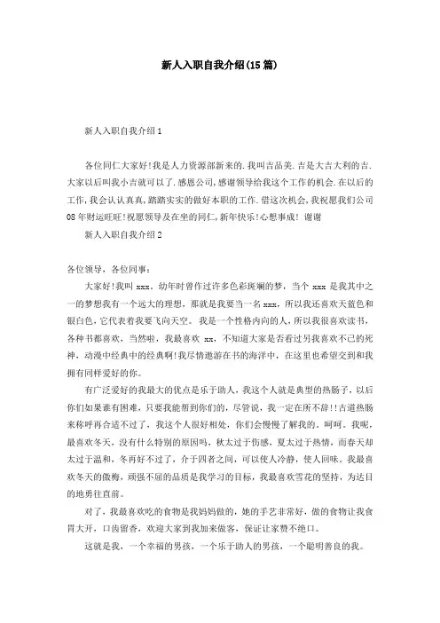 新人入职自我介绍(15篇)