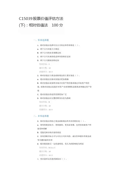 C15039股票价值评估方法(下)：相对估值法  100分