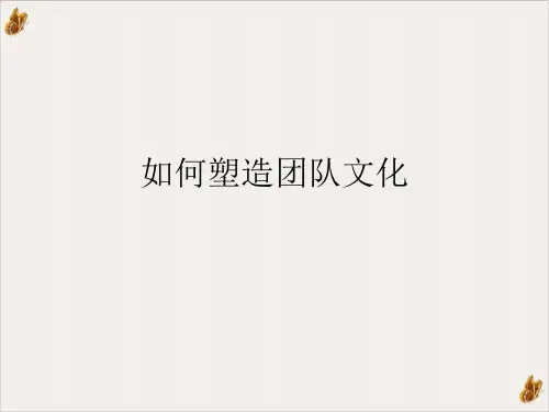 如何塑造团队文化PPT课件(模板)
