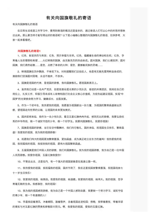 有关向国旗敬礼的寄语