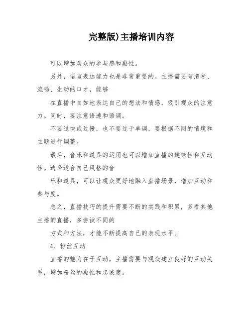 完整版)主播培训内容