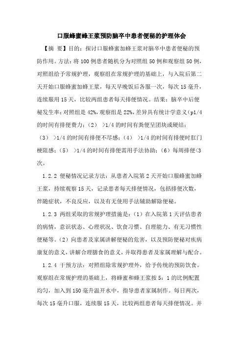 口服蜂蜜蜂王浆预防脑卒中患者便秘护理体会论文
