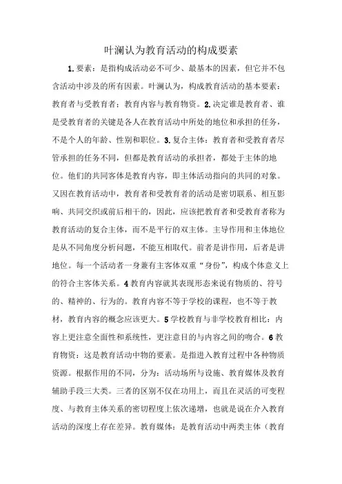 叶澜认为教育活动的构成要素