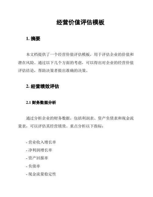 经营价值评估模板