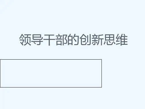 领导干部创新思维能力提高培训课件(1).ppt
