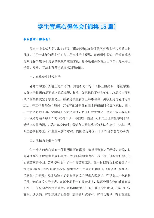 学生管理心得体会[锦集15篇].doc
