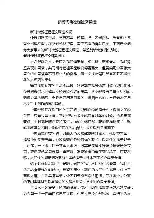 新时代新征程征文精选