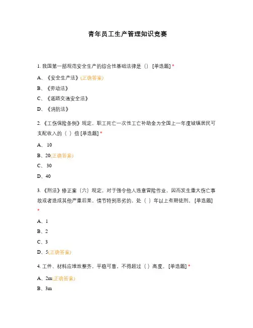 青年员工生产管理知识竞赛