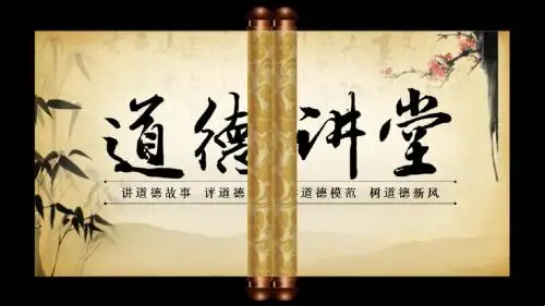 道德讲堂ppt课件