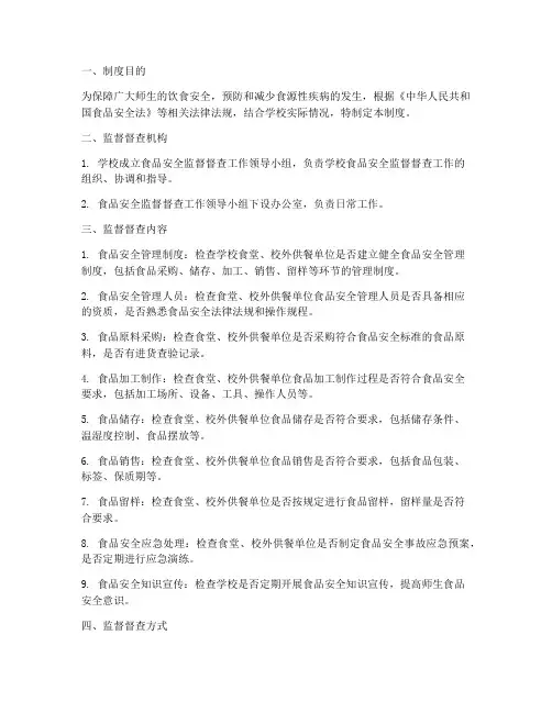 学校食品安全监督督查制度