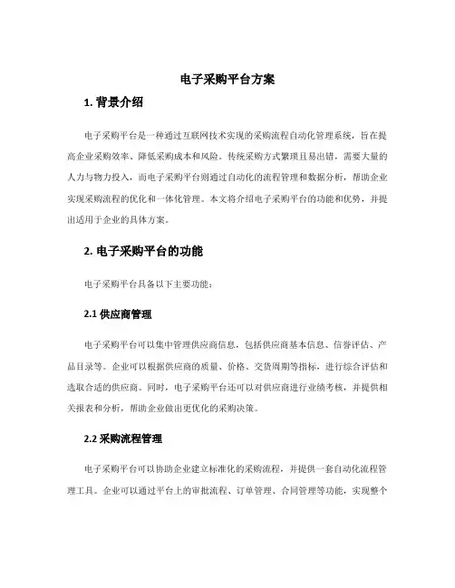电子采购平台方案