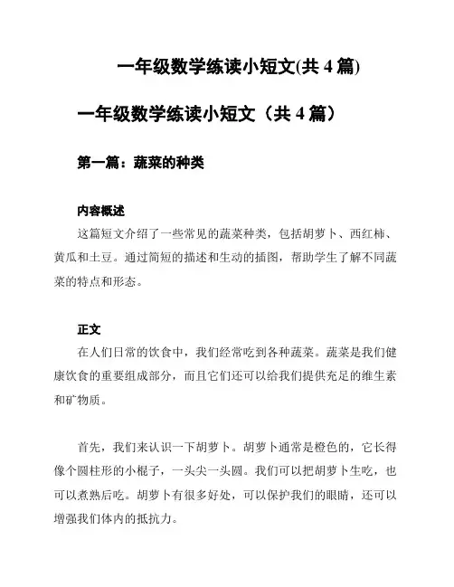 一年级数学练读小短文(共4篇)