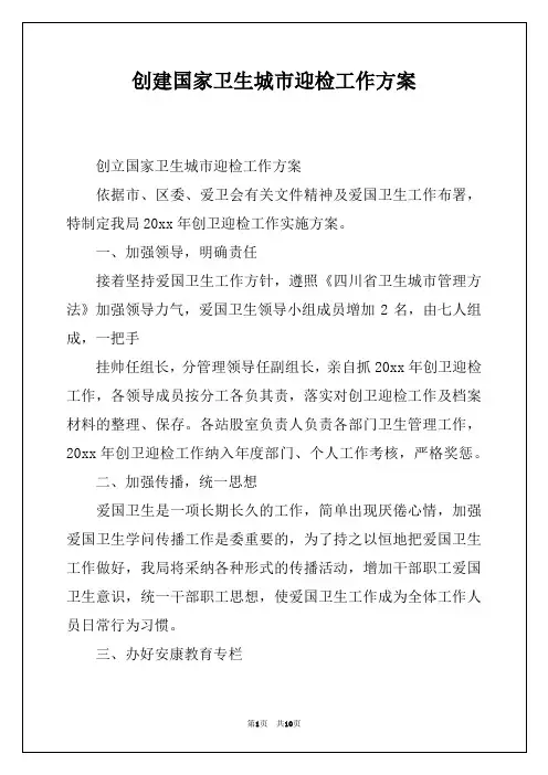 创建国家卫生城市迎检工作方案
