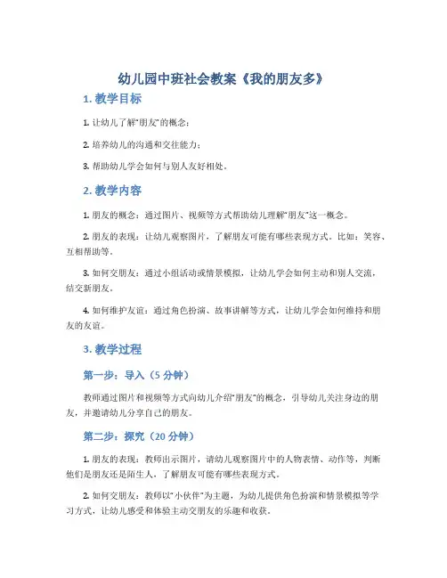 幼儿园中班社会教案《我的朋友多》