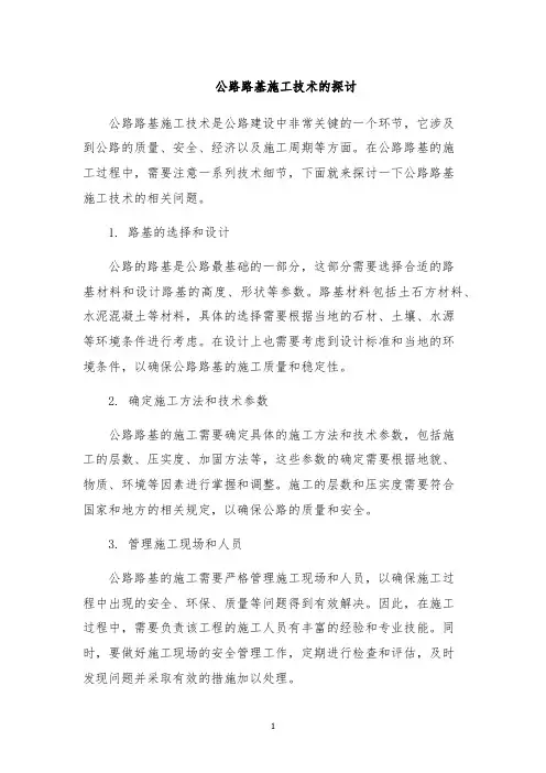 公路路基施工技术的探讨
