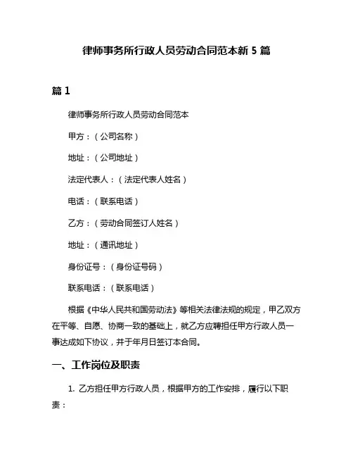律师事务所行政人员劳动合同范本新5篇