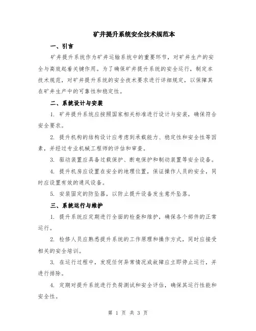 矿井提升系统安全技术规范本
