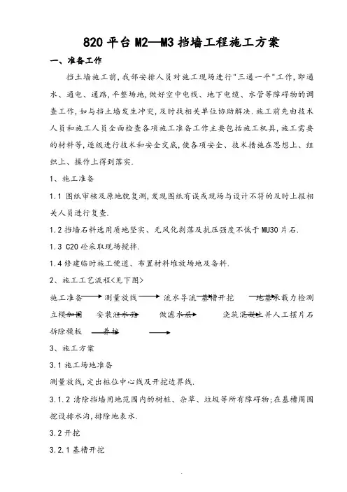 C20毛石混凝土挡土墙工程施工设计方案