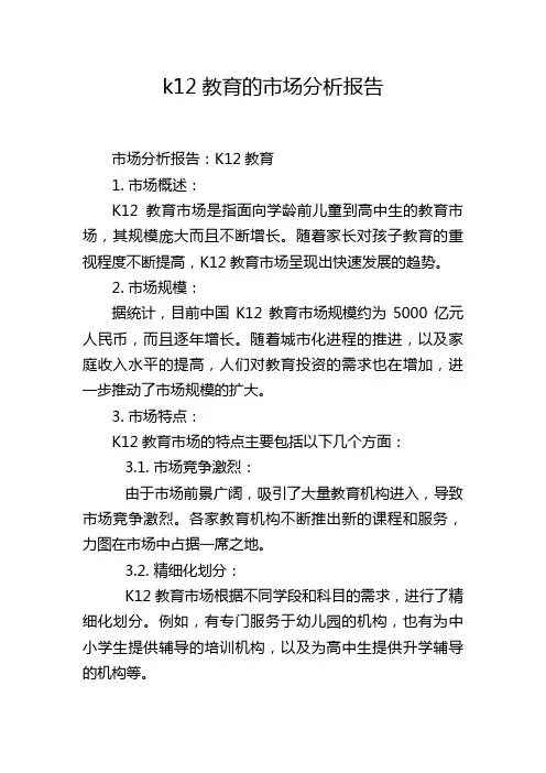 k12教育的市场分析报告