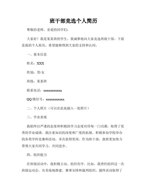 班干部竞选个人简历
