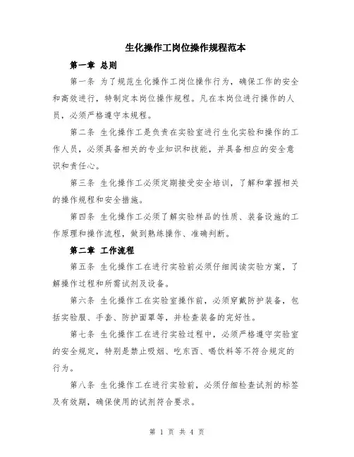 生化操作工岗位操作规程范本