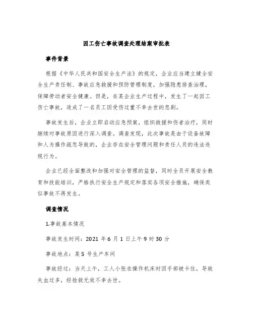 因工伤亡事故调查处理结案审批表