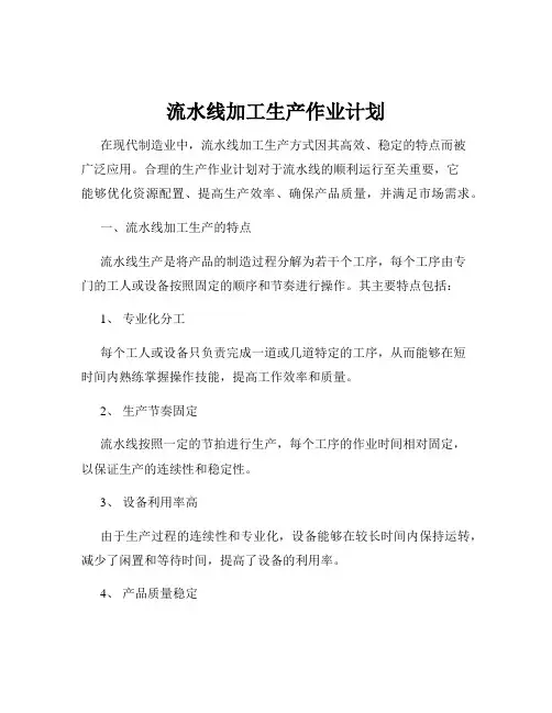 流水线加工生产作业计划