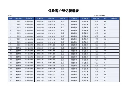 保险客户登记管理表