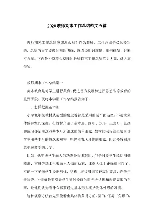 2020教师期末工作总结范文五篇