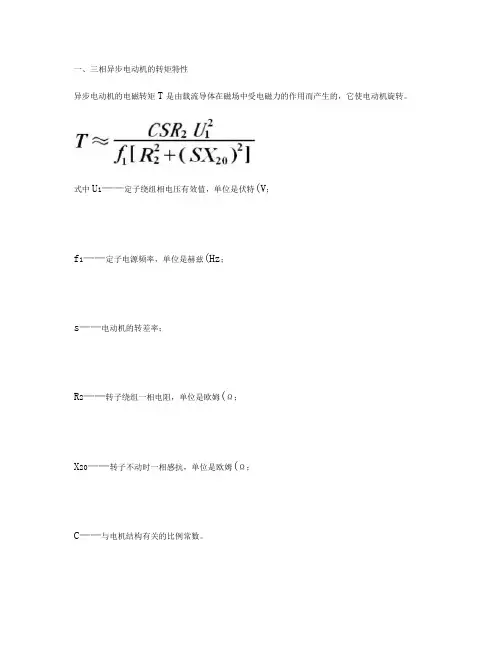 三相异步电动机的工作特性(精)