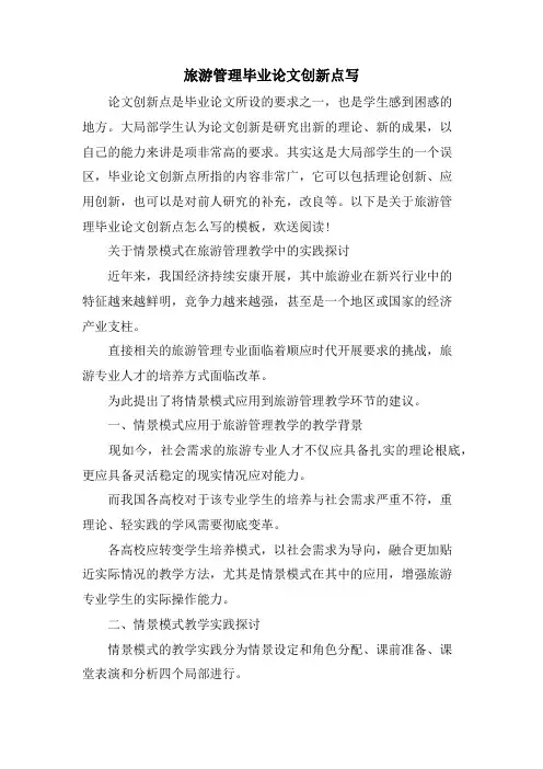 旅游管理毕业论文创新点写.doc