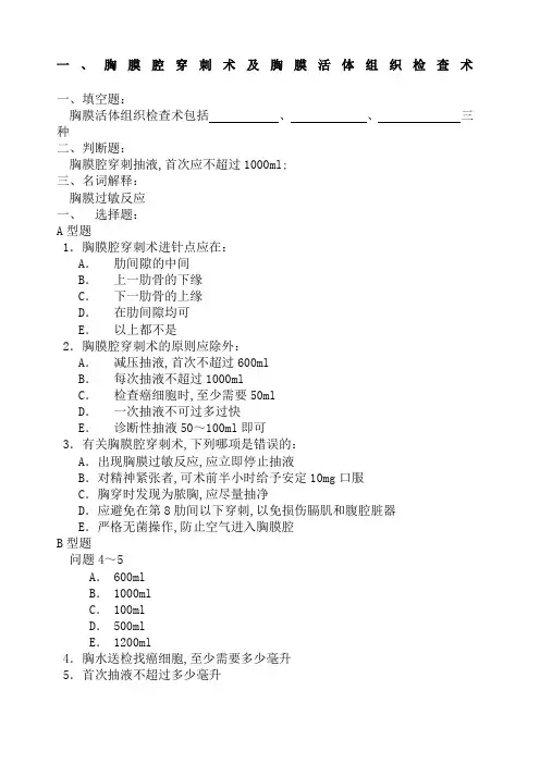 胸膜腔穿刺术及胸膜活体组织检查术