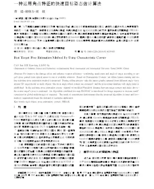 一种运用角点特征的快速目标姿态估计算法