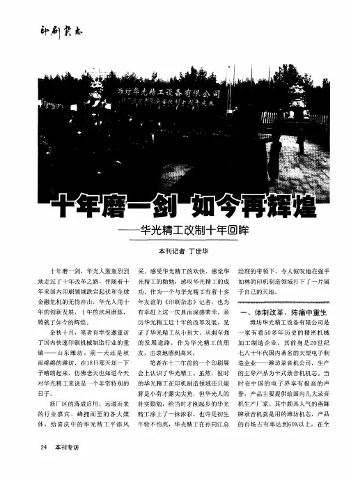 十年磨一剑  如今再辉煌——华光精工改制十年回眸
