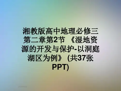 湘教版高中地理必修三第二章第2节 《湿地资源的开发与保护-以洞庭湖区为例》 (共37张PPT)