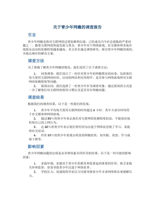 关于青少年网瘾的调查报告