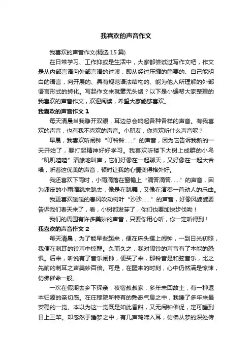 我喜欢的声音作文
