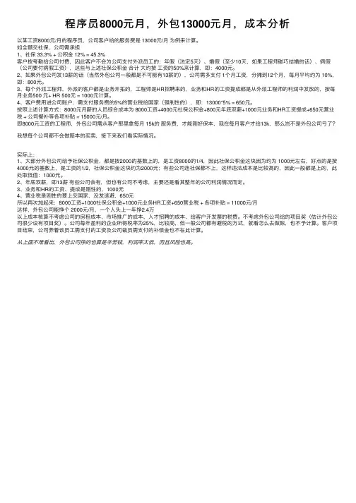 程序员8000元月，外包13000元月，成本分析